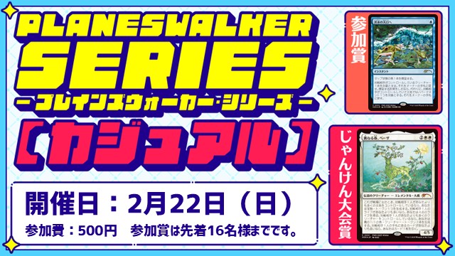 プレインズウォーカー・シリーズ：カジュアル
