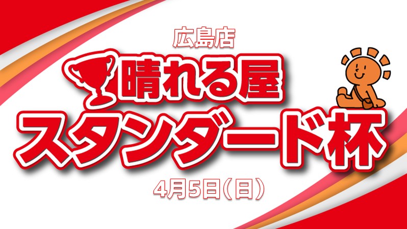 晴れる屋スタンダード杯