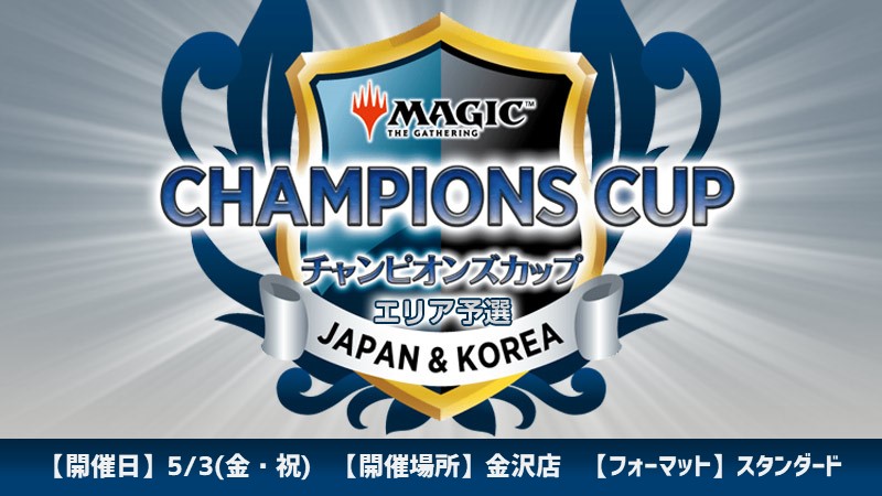 Champions Cup Season2 Round3 Area Qualifier in Kanazawa[Qualification Needed][Pre-registration]