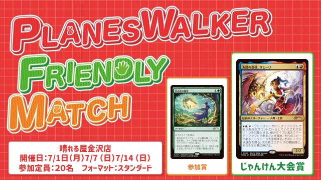 プレインズウォーカー・フレンドリーマッチ スタンダード [3回戦][じゃんけん大会][予約可][フレンドリーイベント]