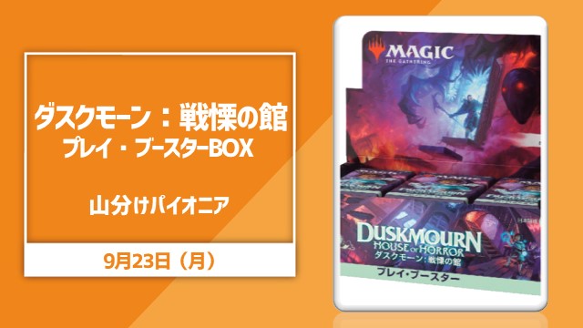 『ダスクモーン：戦慄の館』ボックス山分け パイオニア[決勝SE]