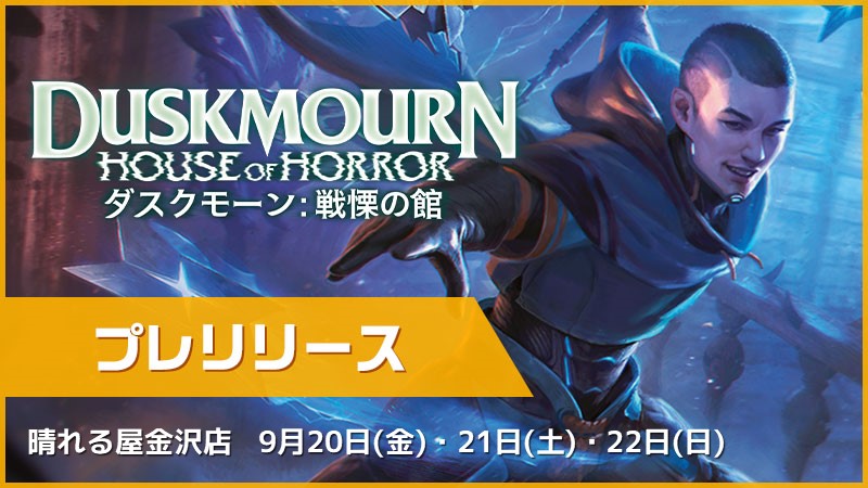 "Duskmourn: House of Horror" Prerelease
