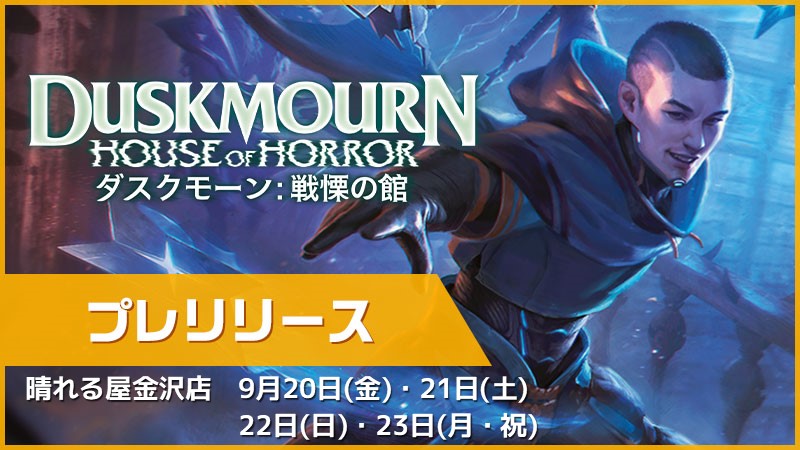 "Duskmourn: House of Horror" Prerelease