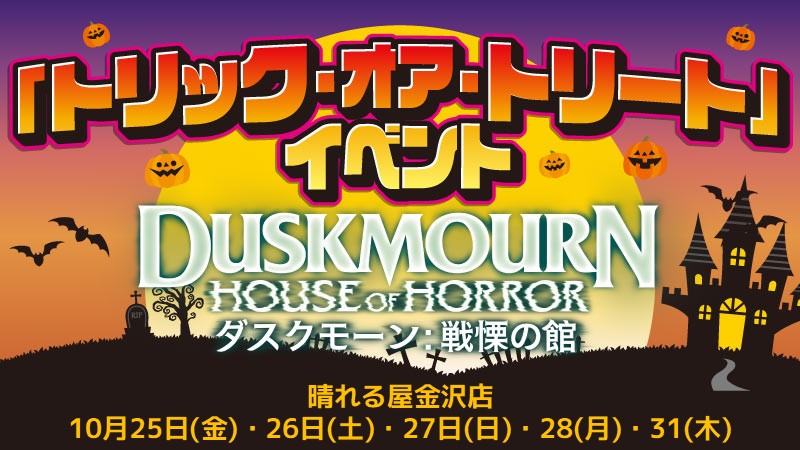 Trick or Treat! Duskmourn: House of Horror Trick Event Chaos Sealed