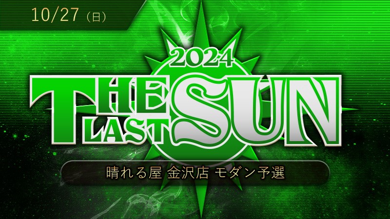 THE LAST SUN 2024 モダン予選