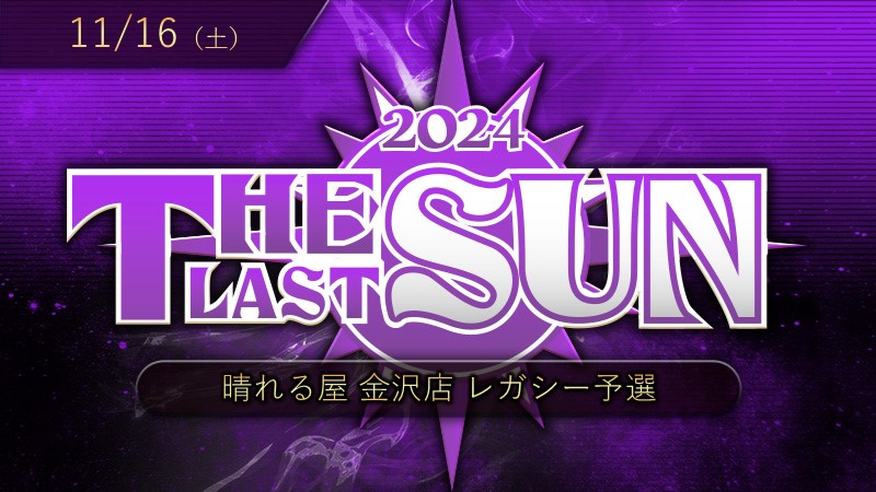 THE LAST SUN 2024 レガシー予選
