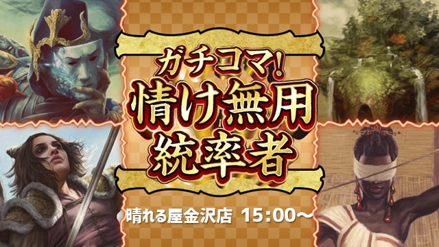 ガチコマ！情け無用統率者(Challenge・The Game)