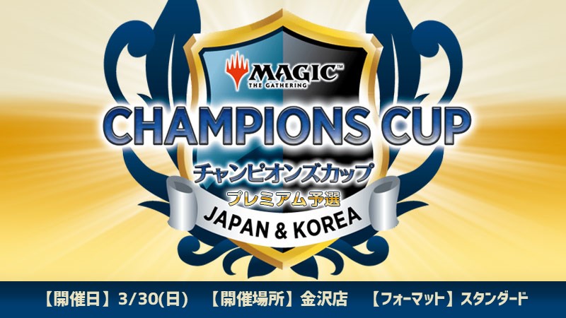 Champions Cup Season3 Round3 Area Qualifier in Kanazawa[Qualification Needed][Pre-registration]