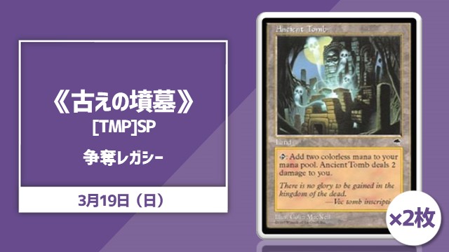 《古えの墳墓》[TMP]SP×2枚争奪！レガシー杯