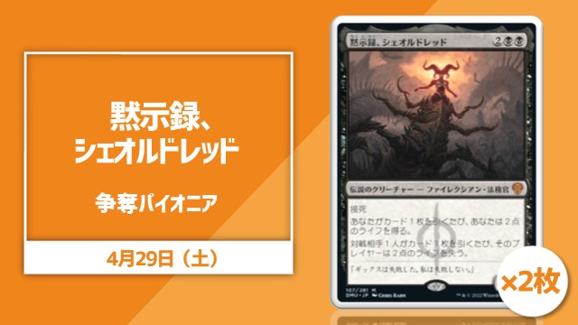《黙示録、シェオルドレッド》×2枚争奪！パイオニア杯