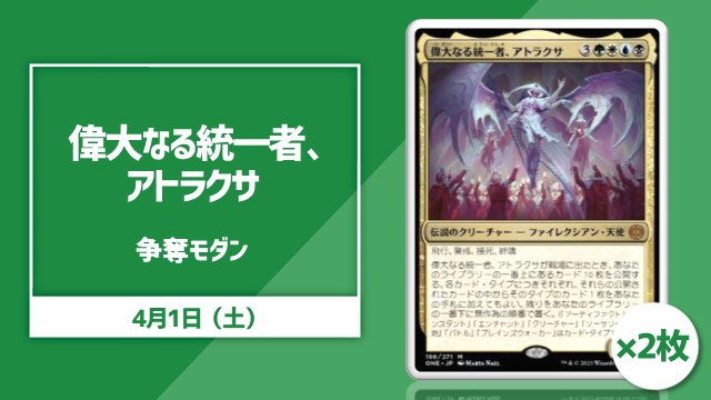 《偉大なる統一者、アトラクサ》×2枚争奪！モダン杯