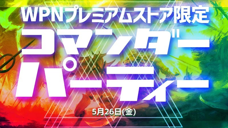 [延期]【WPNプレミアムストア限定】コマンダーパーティー『機械兵団の進軍』