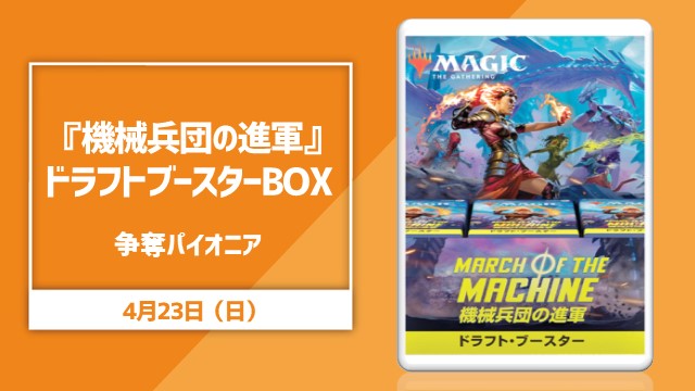『機械兵団の進軍』ドラフト・ブースターBOX争奪！パイオニア杯