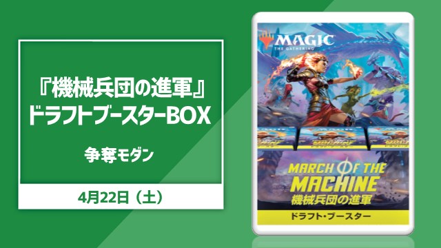 『機械兵団の進軍』ドラフト・ブースターBOX争奪！モダン杯