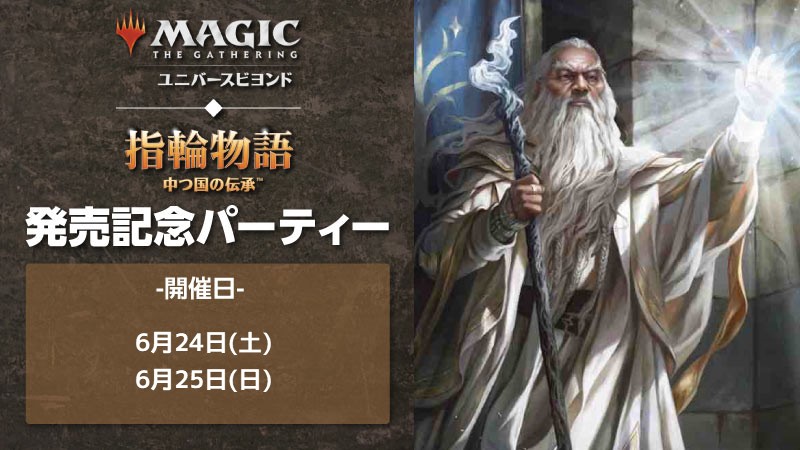 『指輪物語：中つ国の伝承』発売記念パーティー
