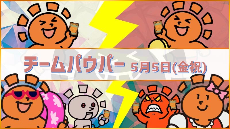 チームで熱くなれ！晴れる屋川崎チーム杯パウパー