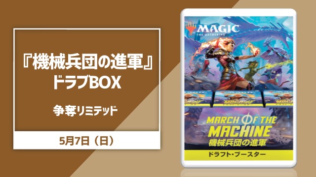 『機械兵団の進軍』ドラフト・ブースターBOX争奪！リミテッド杯