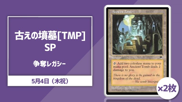 EN《古えの墳墓》[TMP]SP×2枚争奪！レガシー杯