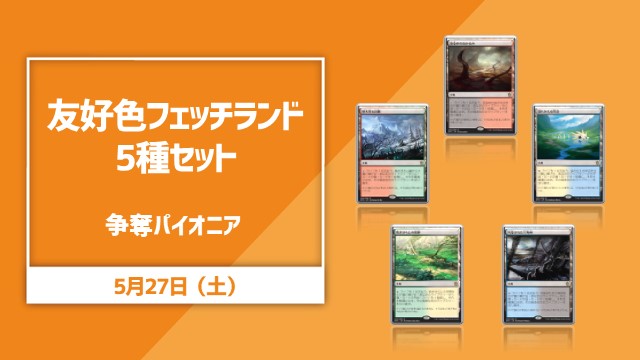 【下環境参入応援】友好色フェッチランド5種セット争奪！パイオニア杯