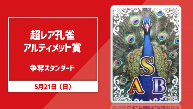 超レア孔雀アルティメット賞争奪！スタンダード杯