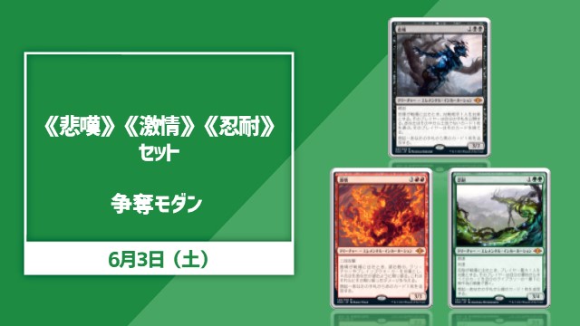 プレイヤーズコンベンション開催記念　《悲嘆》《激情》《忍耐》争奪モダン