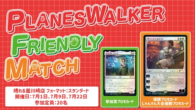 プレインズウォーカー・フレンドリーマッチ スタンダード[スイスラウンドのみ]