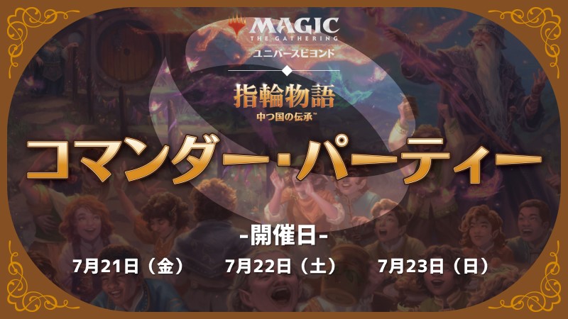 『指輪物語：中つ国の伝承』コマンダーパーティー【WPNプレミアムストア仕様】