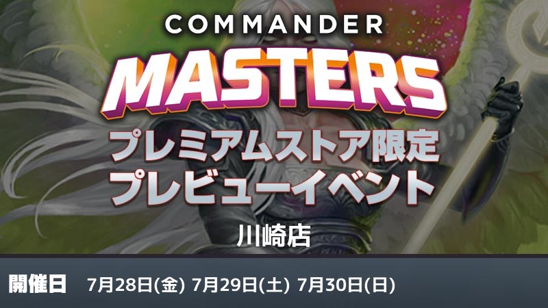 【WPN Premium Store Exclusive】『Commander Masters』Preview Commander-Draft