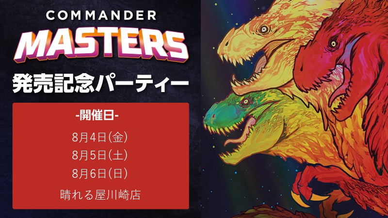 『Commander Masters』Launch Party Commander-Draft