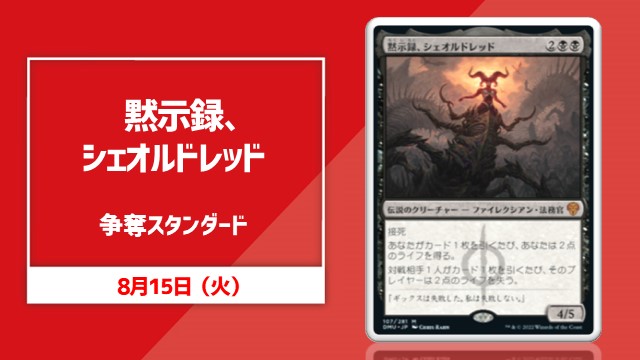 《黙示録、シェオルドレッド》争奪スタンダード