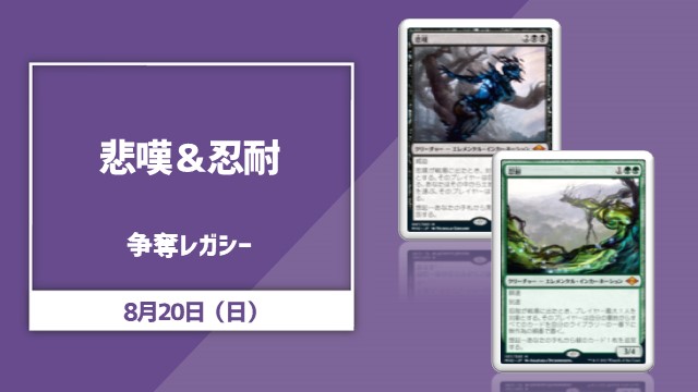《悲嘆》＆《忍耐》争奪レガシー