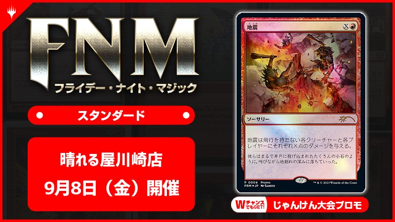 FNM フライデーナイトマジックスタンダードキャンペーン [3回戦][じゃんけん大会][予約特典あり]
