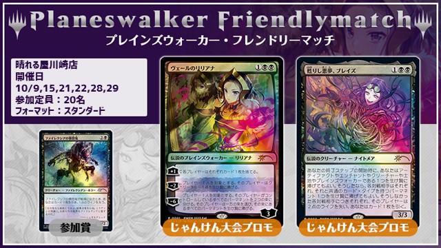 プレインズウォーカー・フレンドリーマッチ スタンダード [3回戦][じゃんけん大会][予約可]