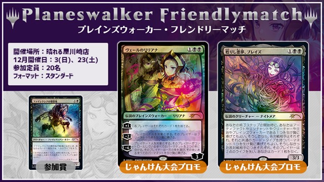 プレインズウォーカー・フレンドリーマッチ スタンダード [3回戦][じゃんけん大会][予約可]