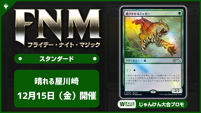 FNM フライデーナイトマジックスタンダードキャンペーン [3回戦][じゃんけん大会][予約特典あり]