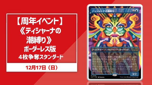 《Tishana's Tidebinder》×4 Standard Rumble