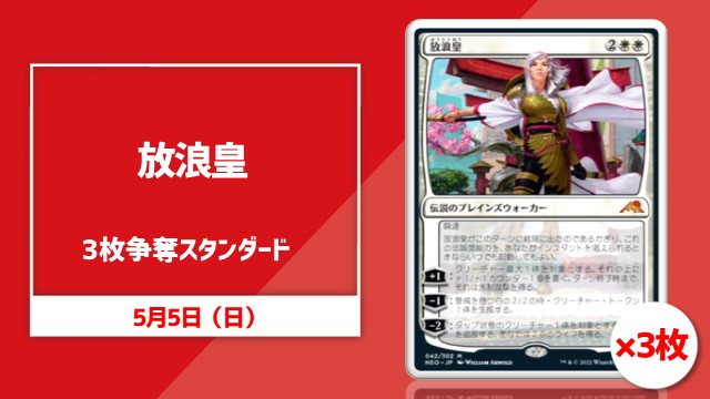 【プレイヤーズコンベンション開催記念】《放浪皇》3枚争奪スタンダード杯