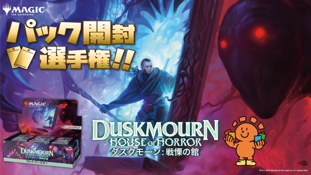 『ダスクモーン:戦慄の館』パック開封選手権！
