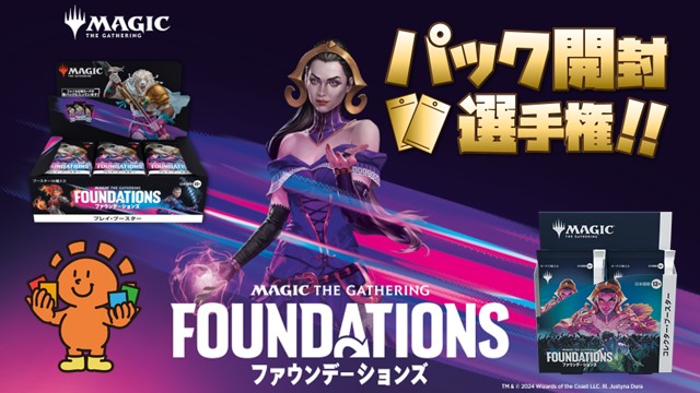 『ファウンデーションズ』パック開封選手権！
