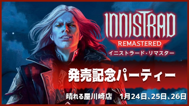 『イニストラード・リマスター』発売記念シールド in 川崎