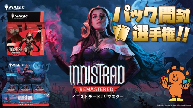 『イニストラード・リマスター』パック開封選手権！