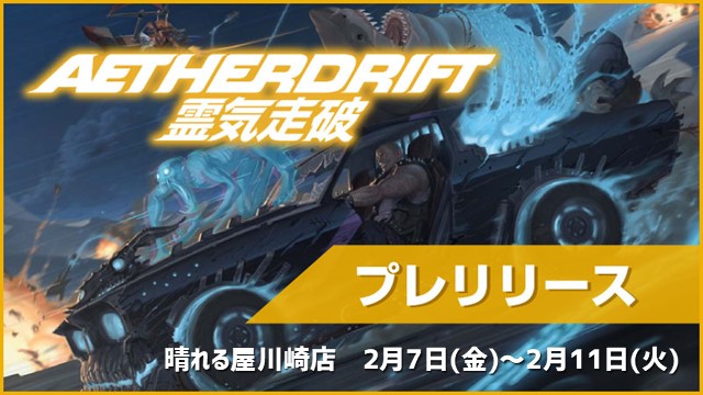"Aether Drift"：Prerelease