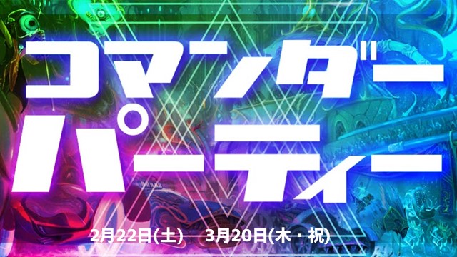 『霊気走破』発売記念！川崎コマンダー・パーティー