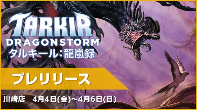 『タルキール：龍嵐録』プレリリース[予約可]