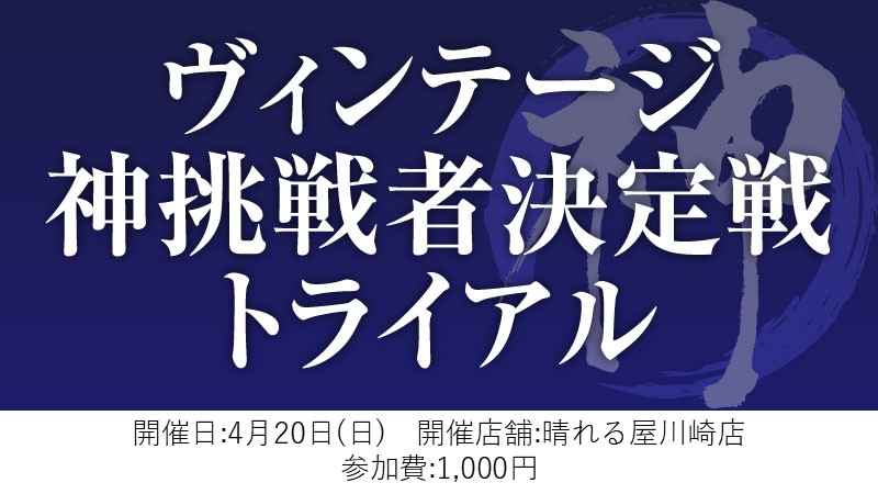 ヴィンテージ神挑戦者決定戦トライアル
