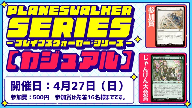 プレインズウォーカー・シリーズ：カジュアル [3回戦][じゃんけん大会][フレンドリーイベント]