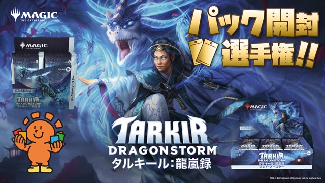 『タルキール：龍嵐録』パック開封選手権！