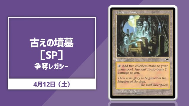 《古えの墳墓》争奪レガシー杯