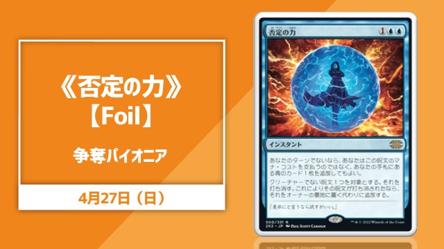 【Foil】《否定の力》[2X2]争奪パイオニア杯
