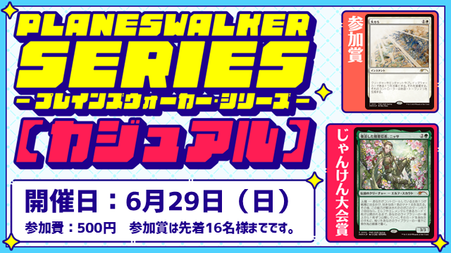 プレインズウォーカー・シリーズ：カジュアル [3回戦][じゃんけん大会][フレンドリーイベント]